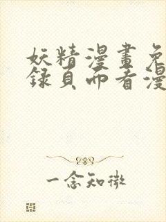 妖精漫画免费登录页面看漫画封面