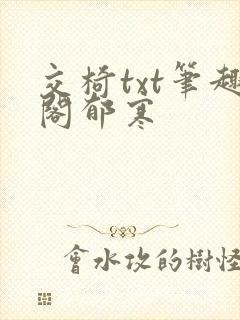 交椅txt笔趣阁郁寒
