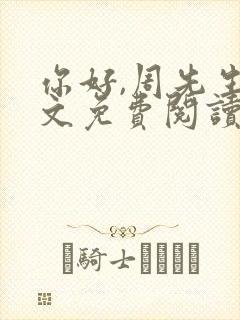 你好,周先生全文免费阅读小说