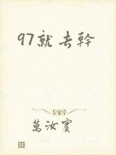 97就去干