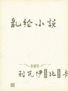 乱纶小说