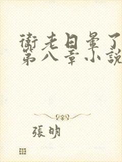 卫老日晕了淑蓉第八章小说