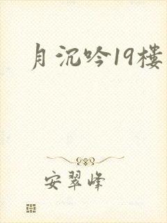 月沉吟19楼