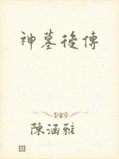 神墓后传
