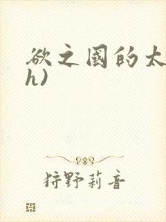 欲之国的太子(h)