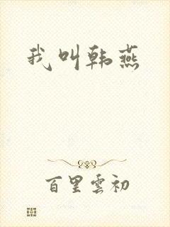 我叫韩燕