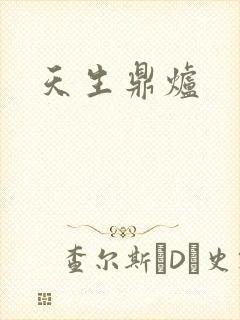 天生鼎炉