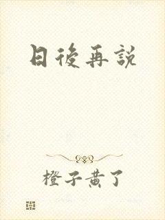 日后再说