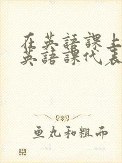 在英语课上强插英语课代表封面