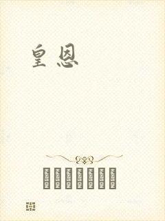 皇恩封面