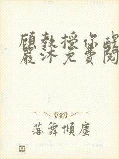 顾教授你醒了吗严沐免费阅读全文