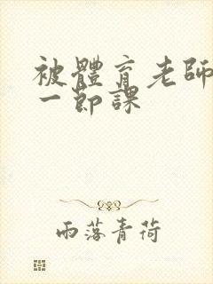 被体育老师c了一节课