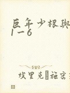 巨年少根与艳妇1一6