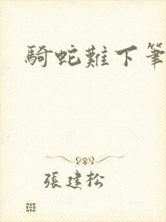 骑蛇难下笔趣阁封面