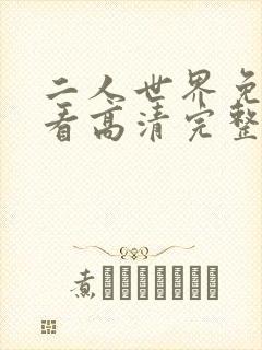 二人世界免费观看高清完整版暖爱