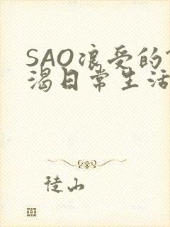 SAO浪受的饥渴日常生活