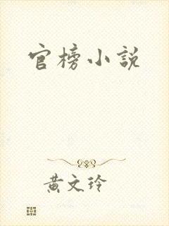 官榜小说