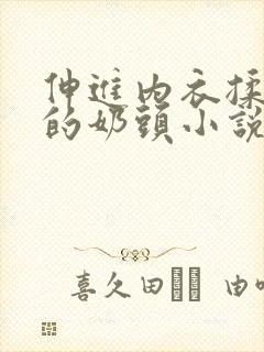伸进内衣揉捏她的奶头小说学生