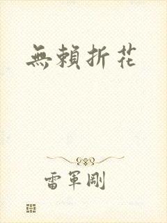 无赖折花