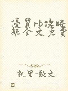 优质rb攻略系统全文免费阅读