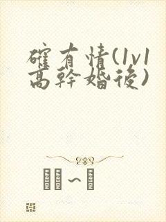 确有情(1v1高干婚后)