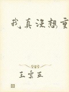 我真没想重生啊