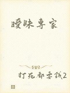 暧昧专家