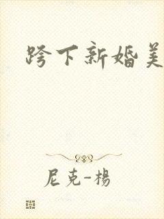 跨下新婚美妇