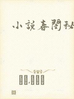 小说春闺秘史