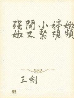强开小婷嫩苞又嫩又紧视频