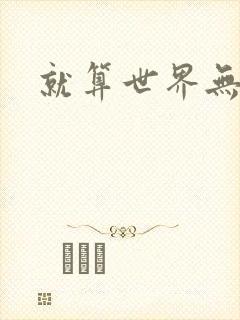 就算世界无童话