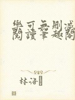 乐可无删减免费阅读笔趣阁