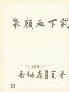 朱颜血下载