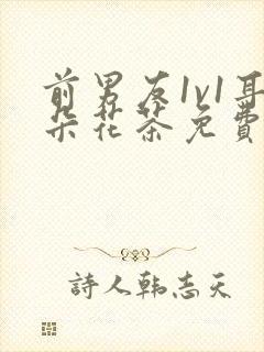 前男友1v1耳朵花茶免费阅读封面