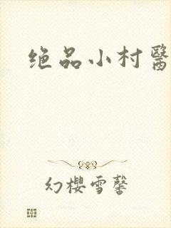 绝品小村医