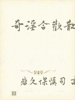 奇淫合欢散