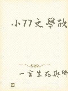 小77文学欣赏
