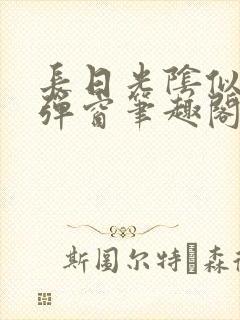 长日光阴似箭无弹窗笔趣阁最新封面