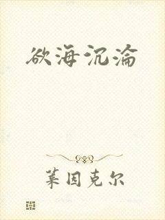 欲海沉沦封面