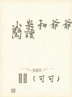 小米和爷爷在线阅读