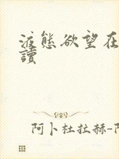 液态欲望在线阅读封面