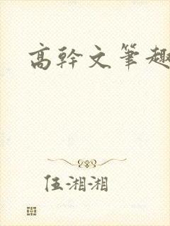 高干文笔趣阁