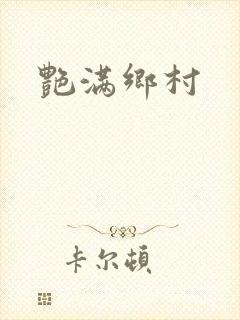 艳满乡村