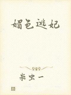 媚色逃妃封面