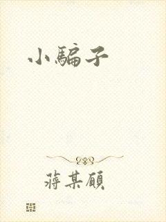 小骗子