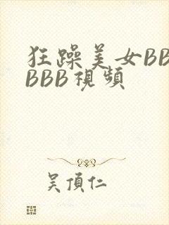 狂躁美女BBBBBB视频