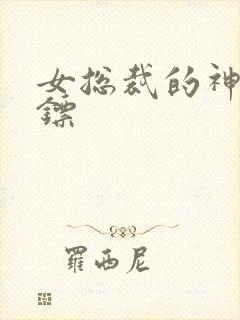 女总裁的神级保镖封面