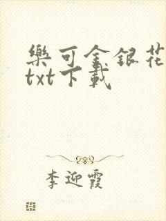 乐可金银花全文txt下载