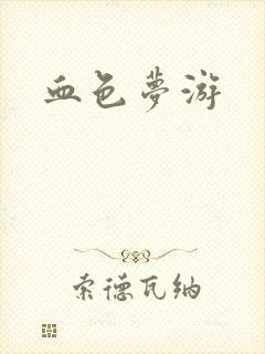 血色梦游