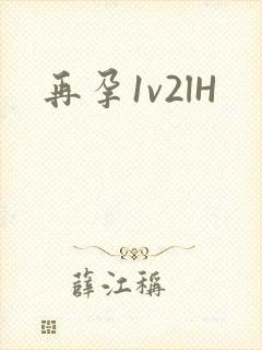 再孕1v2lH封面